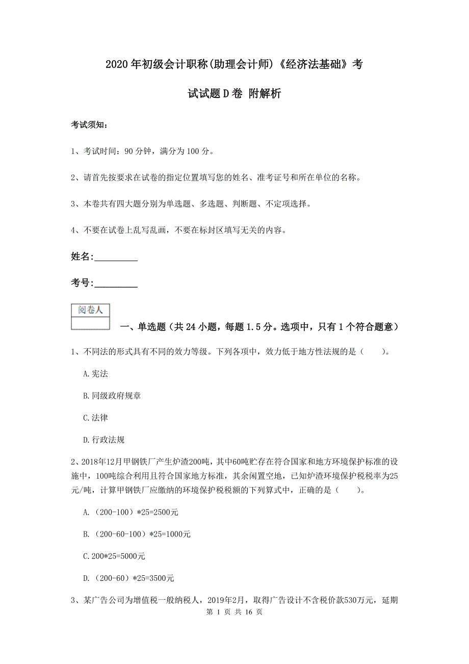 2020年初级会计职称（助理会计师）《经济法基础》考试试题d卷 附解析_第1页