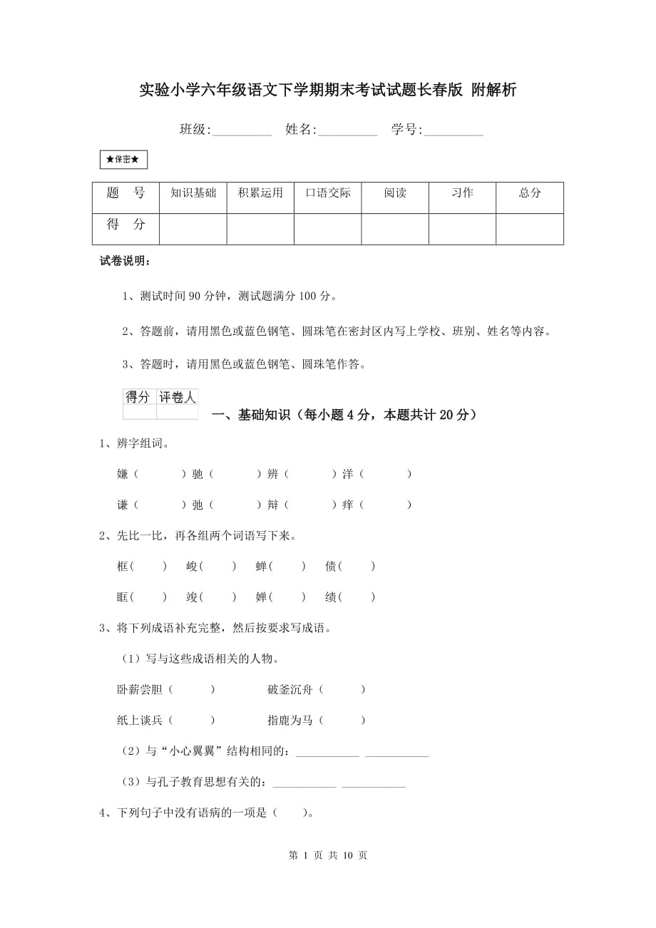 实验小学六年级语文下学期期末考试试题长春版 附解析_第1页