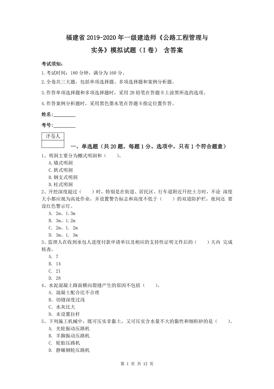 福建省2019-2020年一级建造师《公路工程管理与实务》模拟试题（i卷） 含答案_第1页