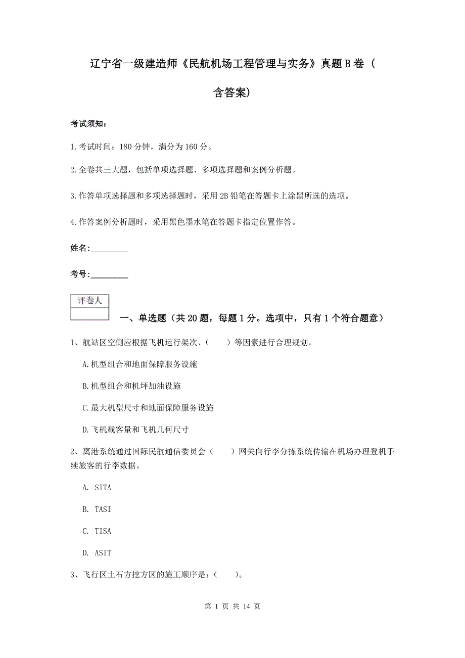 辽宁省一级建造师《民航机场工程管理与实务》真题b卷 （含答案）_第1页