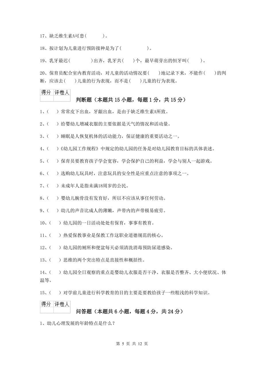 广东省幼儿园保育员五级业务技能考试试卷d卷 含答案_第5页