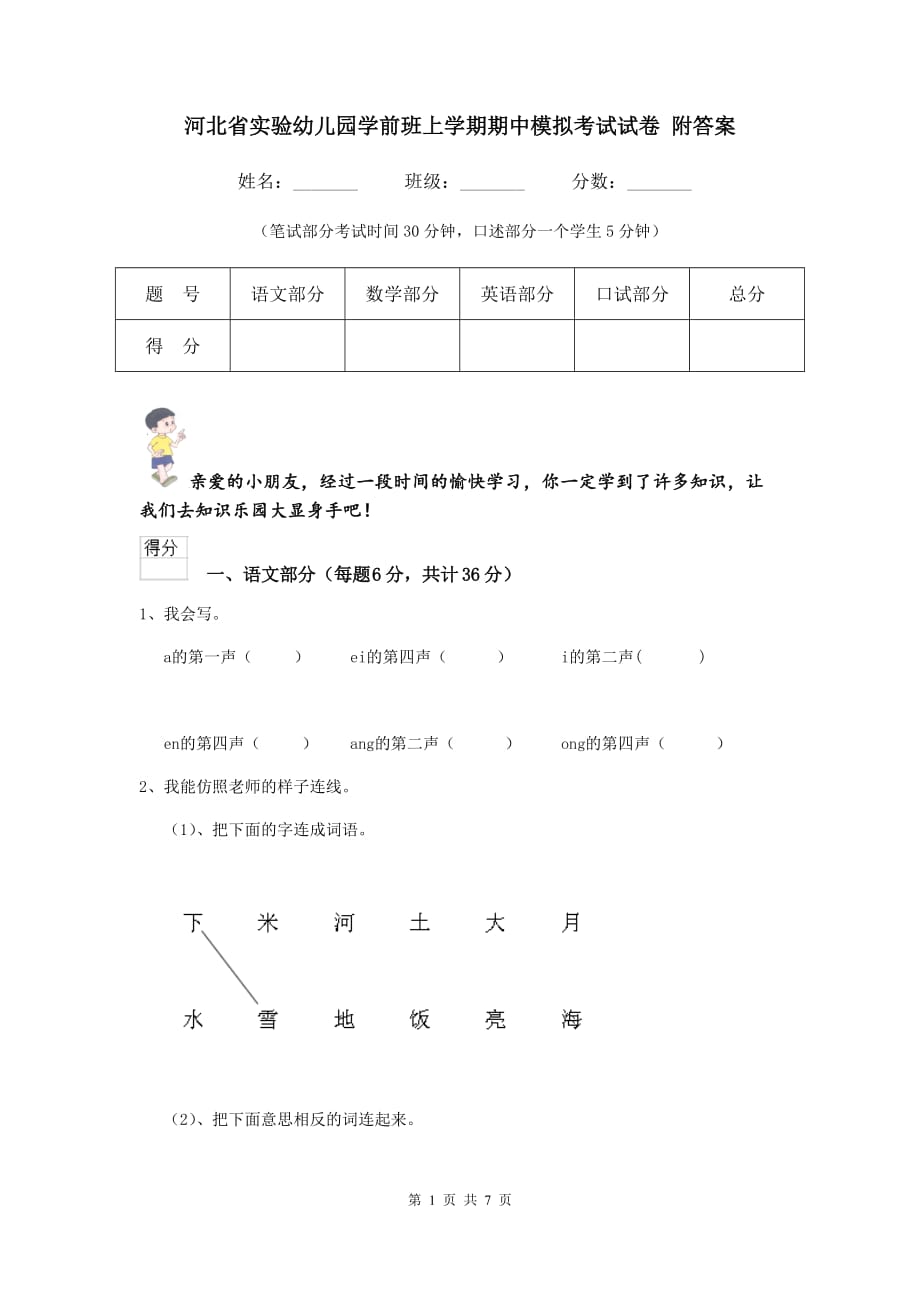 河北省实验幼儿园学前班上学期期中模拟考试试卷 附答案_第1页