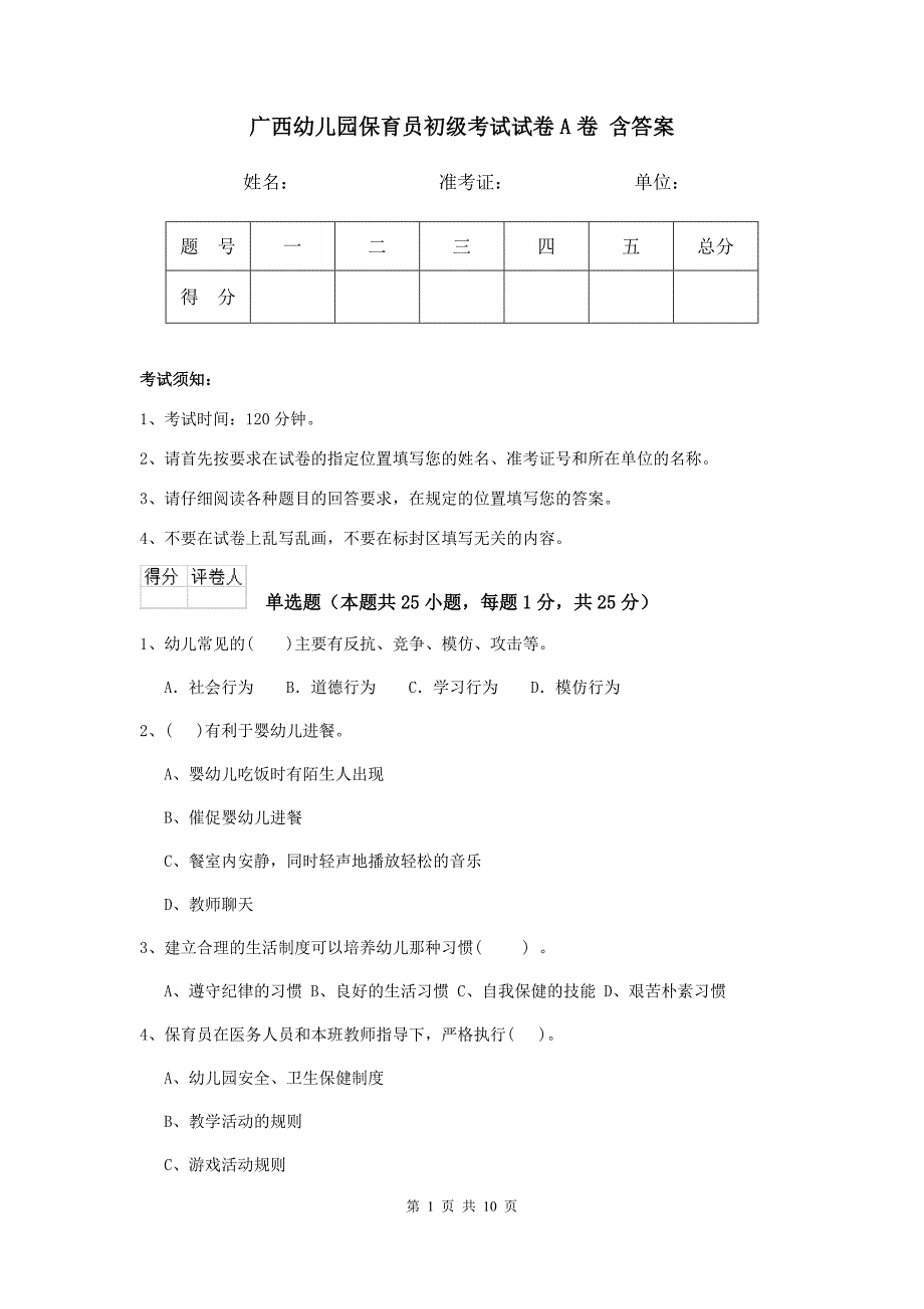 广西幼儿园保育员初级考试试卷a卷 含答案_第1页