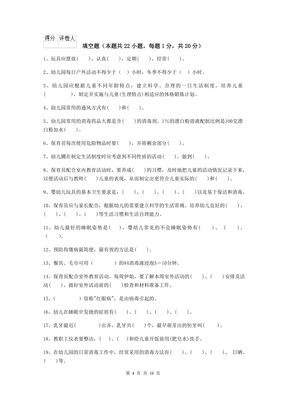 广西幼儿园保育员初级考试试卷a卷 含答案_第4页