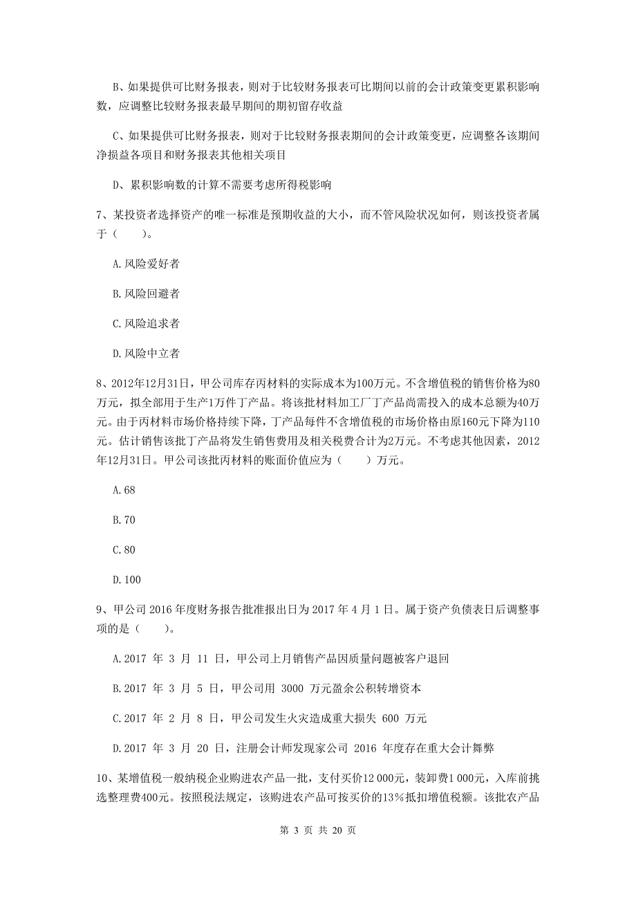 中级会计师《中级会计实务》试题（ii卷） （含答案）_第3页