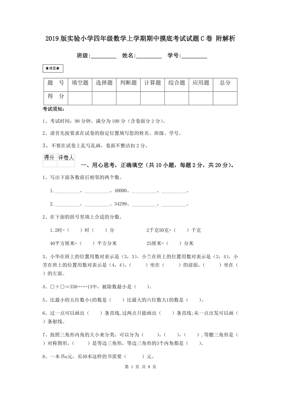 2019版实验小学四年级数学上学期期中摸底考试试题c卷 附解析_第1页