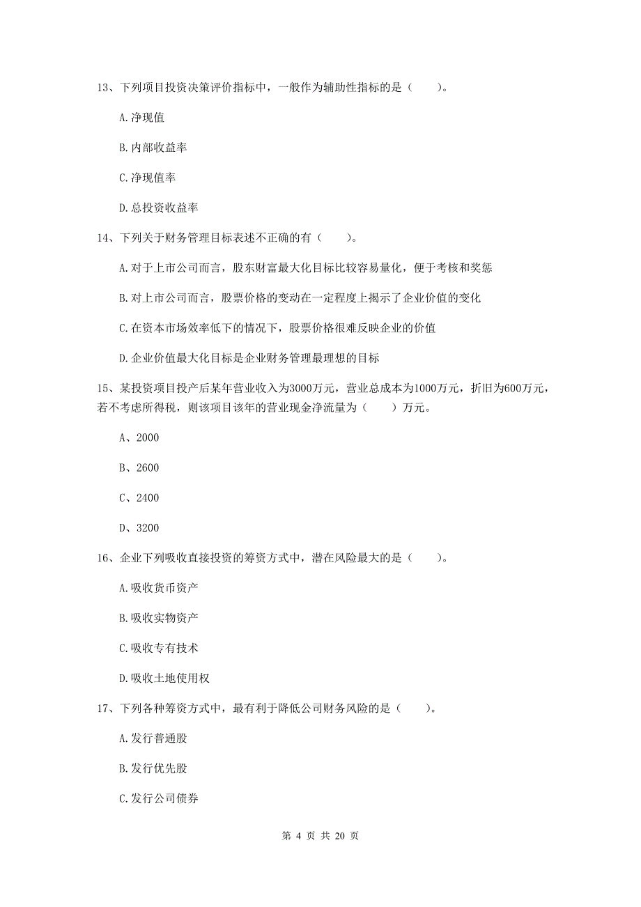 2019版中级会计师《财务管理》模拟考试试题（ii卷） （含答案）_第4页