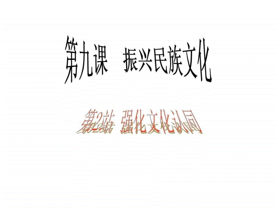 九年级政治 第三单元《振兴民族文化——强化文化认同》_第2页