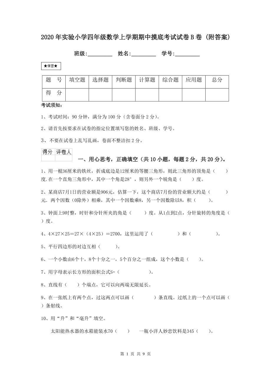 2020年实验小学四年级数学上学期期中摸底考试试卷b卷 （附答案）_第1页