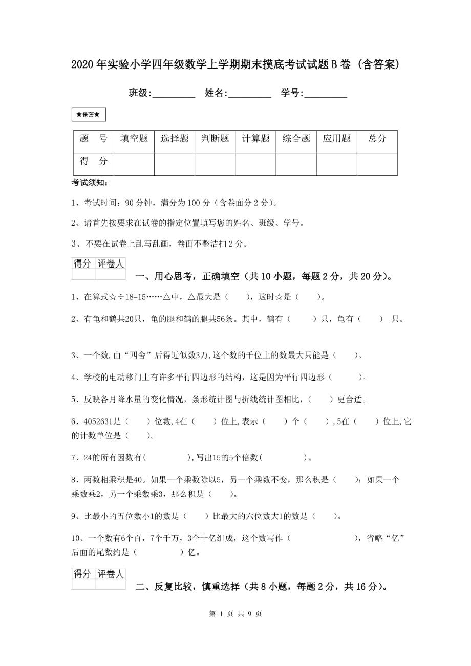 2020年实验小学四年级数学上学期期末摸底考试试题b卷 （含答案）_第1页