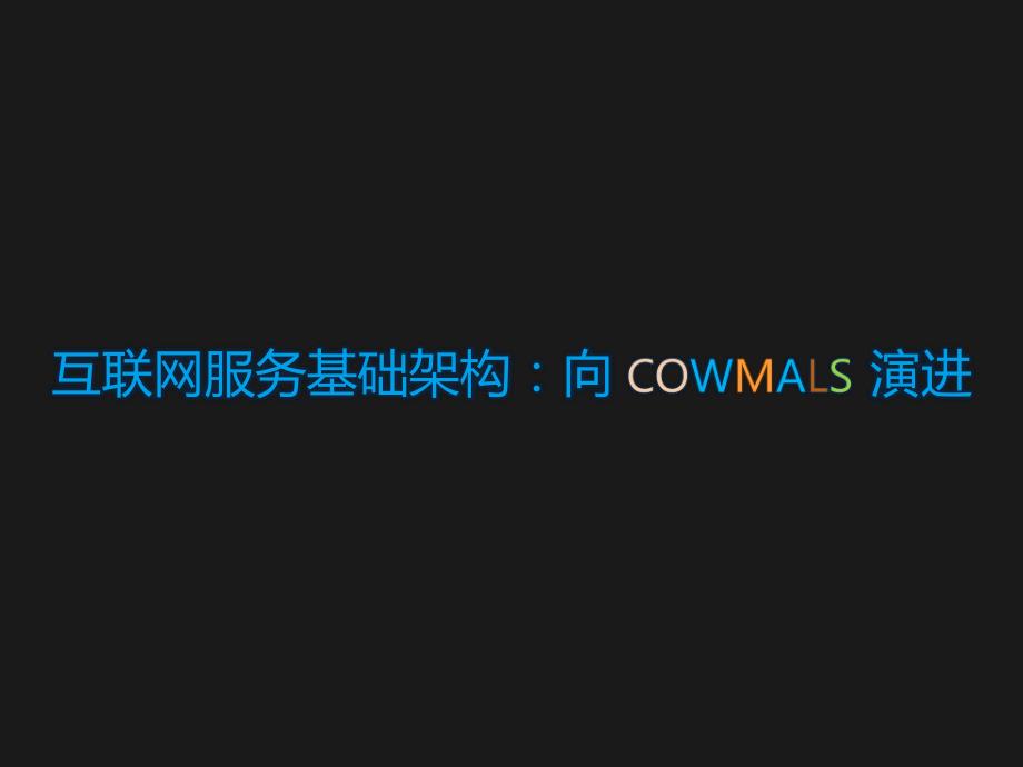 dcci互联网生态：向cowmals移动——2011中国站长调查暨互联网生态报告_第4页