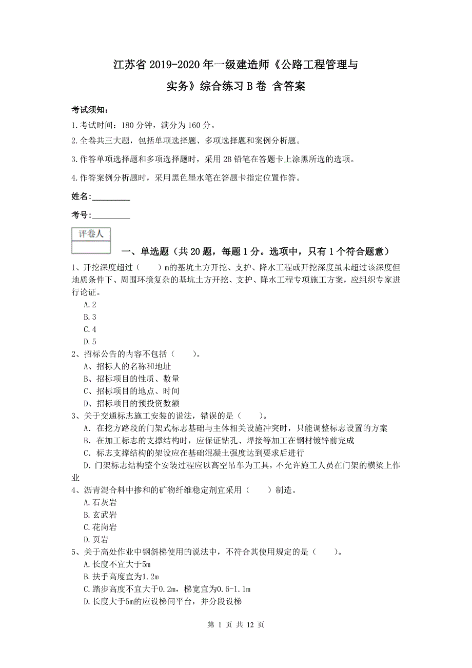 江苏省2019-2020年一级建造师《公路工程管理与实务》综合练习b卷 含答案_第1页