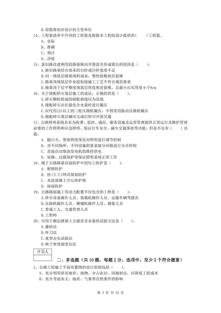 江苏省2019-2020年一级建造师《公路工程管理与实务》综合练习b卷 含答案_第3页