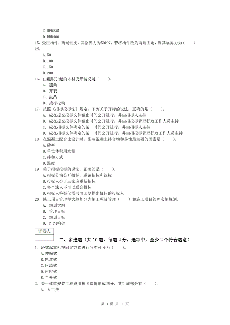 青海省2020年一级建造师《建筑工程管理与实务》综合练习 附答案_第3页