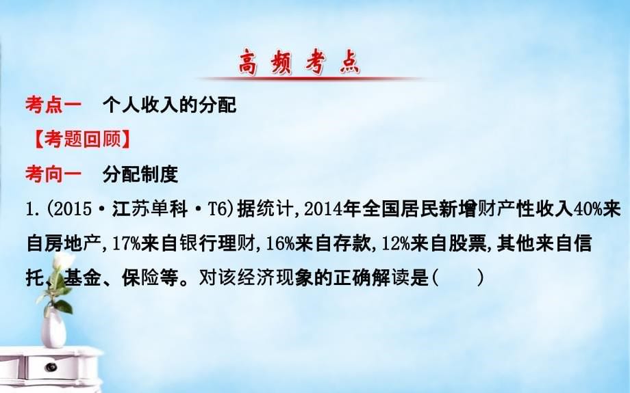 高考政治二轮复习 13收入与分配课件_第5页