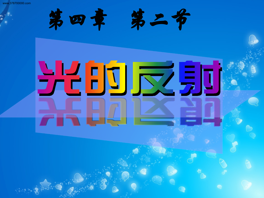 江西省永丰县藤田中学2014年八年级上学期42光的反射课件(61张幻灯片)_第1页