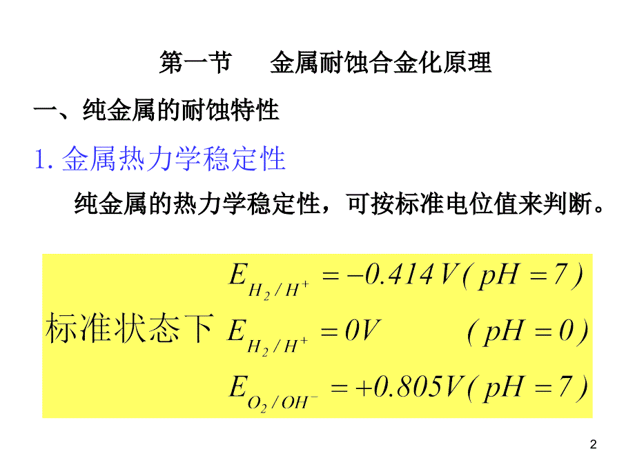 第4章金属材料的耐蚀性_第2页