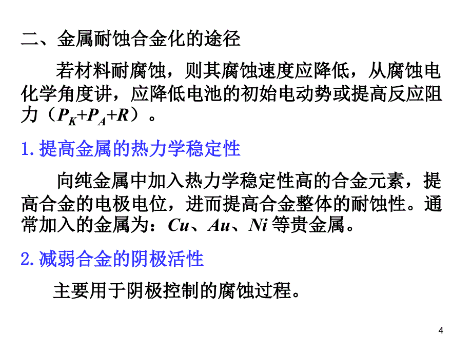 第4章金属材料的耐蚀性_第4页