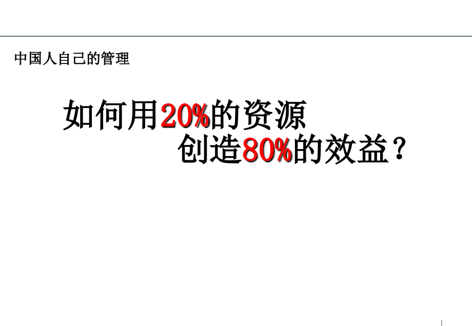 如何用20%资源创造80%的效益_第1页