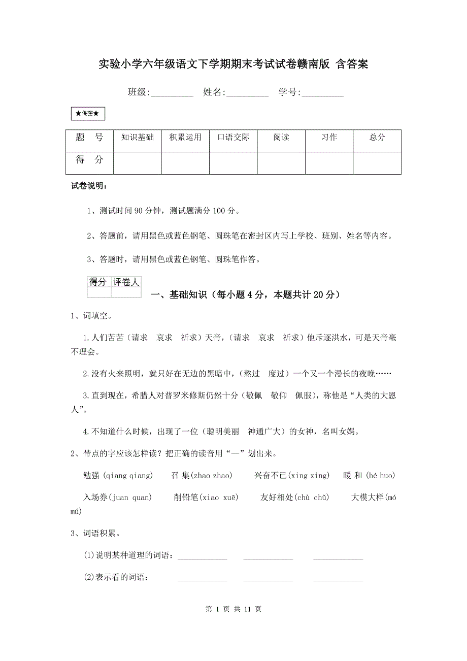 实验小学六年级语文下学期期末考试试卷赣南版 含答案_第1页