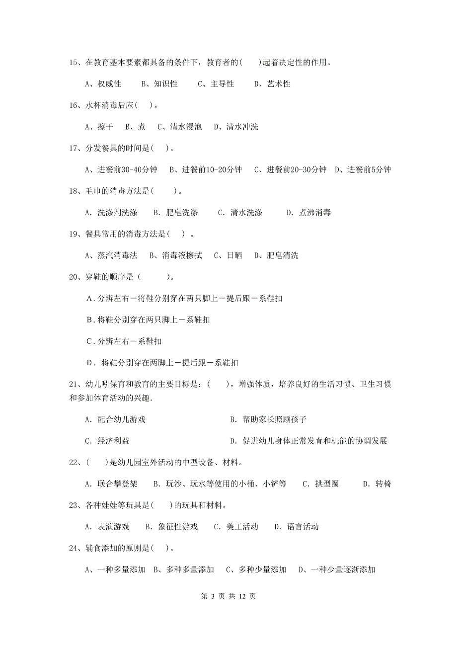 青海省幼儿园保育员三级专业能力考试试题c卷 含答案_第3页