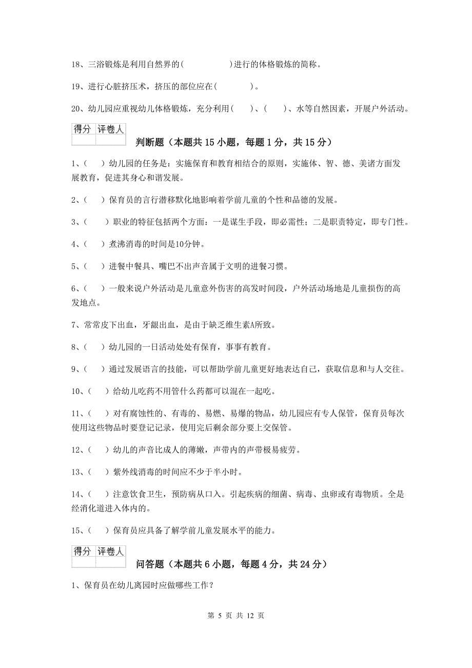 青海省幼儿园保育员三级专业能力考试试题c卷 含答案_第5页