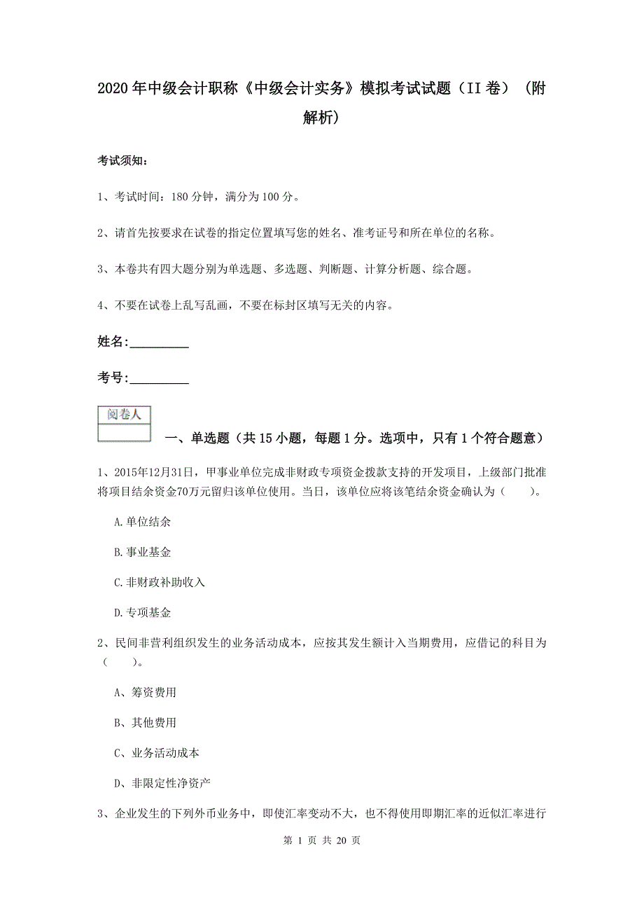 2020年中级会计职称《中级会计实务》模拟考试试题（ii卷） （附解析）_第1页