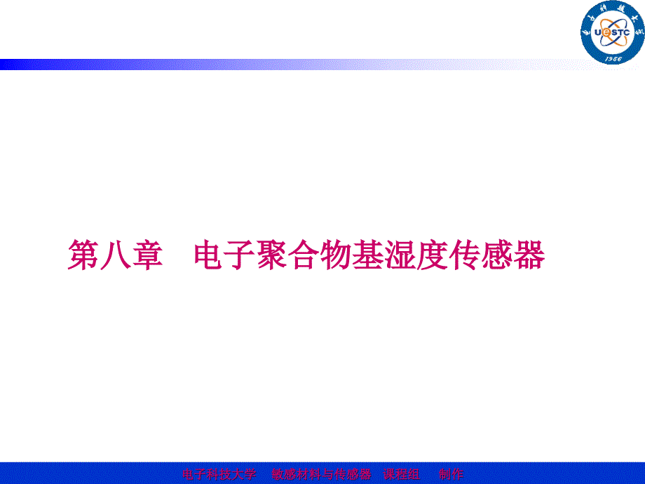 第八章 电子聚合物基湿度传感器_第1页