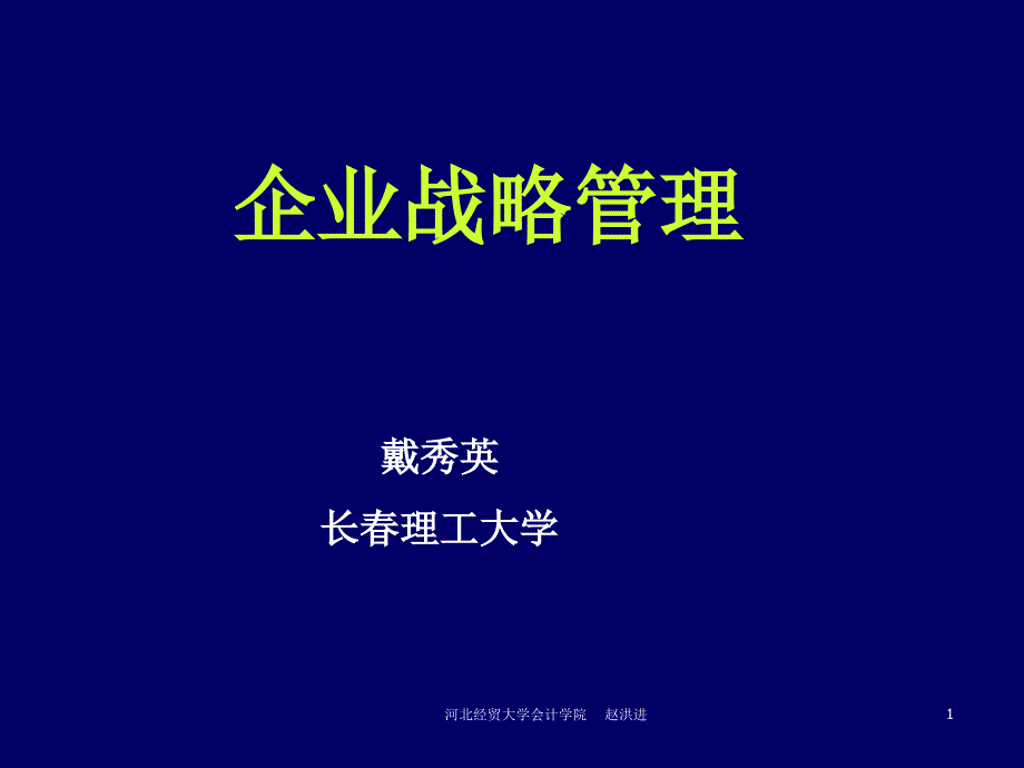 企业战略管理课件第一章_第1页