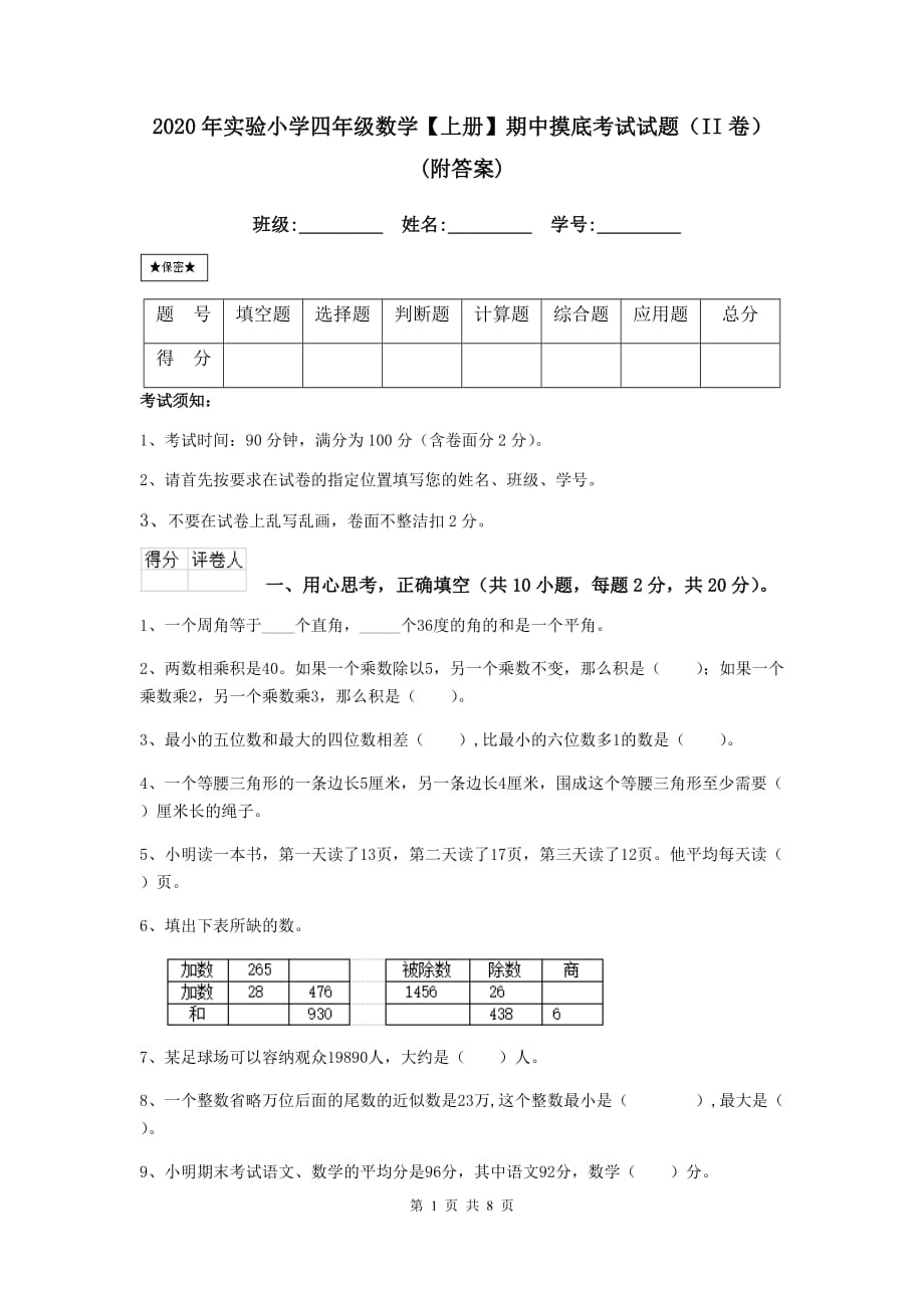 2020年实验小学四年级数学【上册】期中摸底考试试题（ii卷） （附答案）_第1页