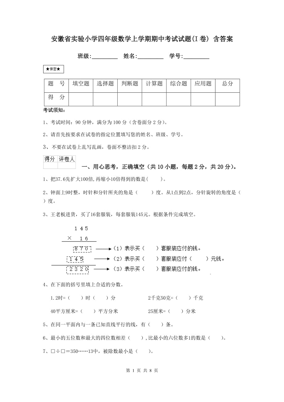 安徽省实验小学四年级数学上学期期中考试试题（i卷） 含答案_第1页