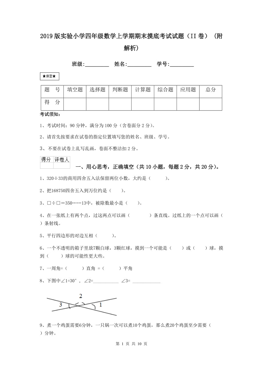 2019版实验小学四年级数学上学期期末摸底考试试题（ii卷） （附解析）_第1页