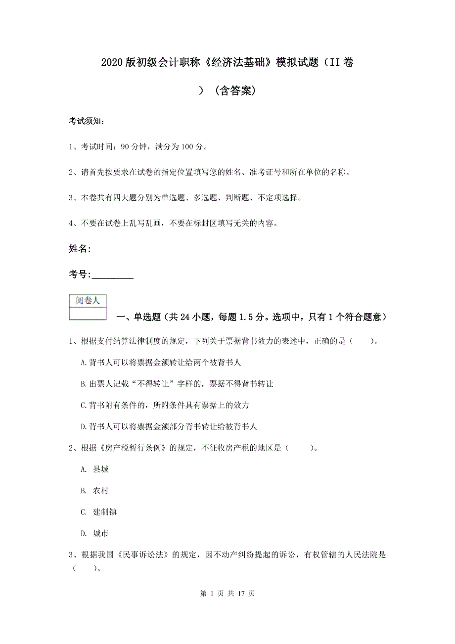 2020版初级会计职称《经济法基础》模拟试题（ii卷） （含答案）_第1页