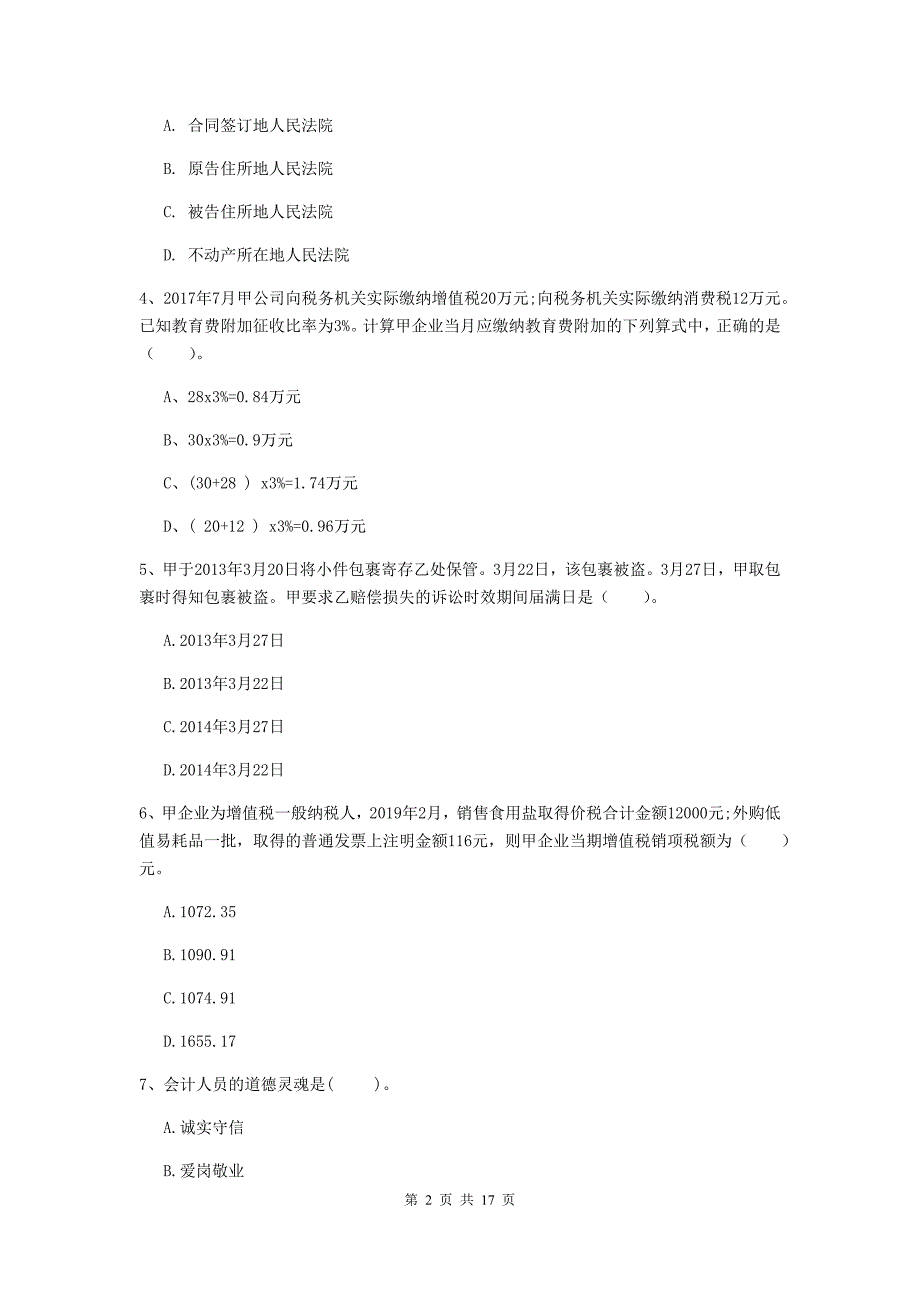 2020版初级会计职称《经济法基础》模拟试题（ii卷） （含答案）_第2页