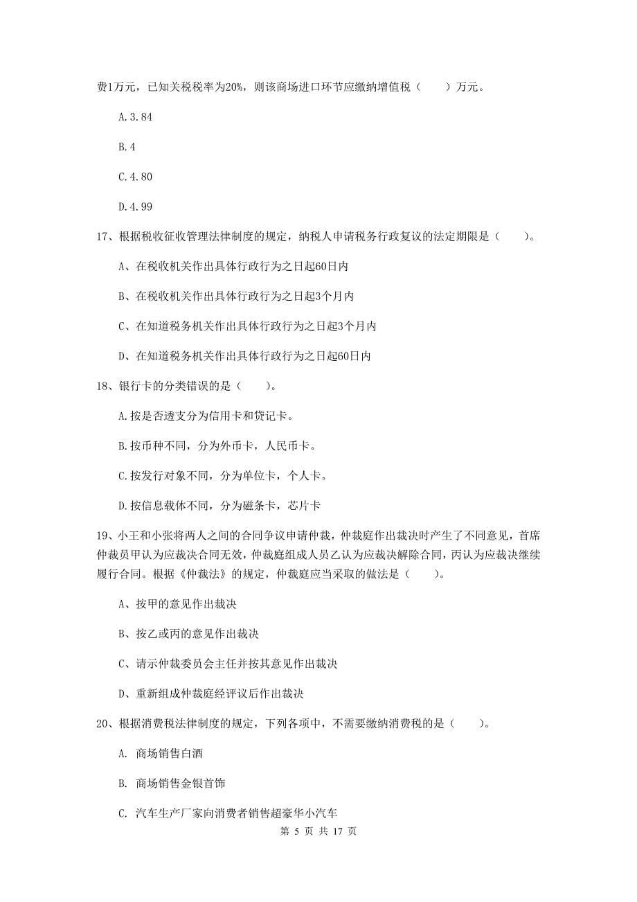 2020版初级会计职称《经济法基础》模拟试题（ii卷） （含答案）_第5页