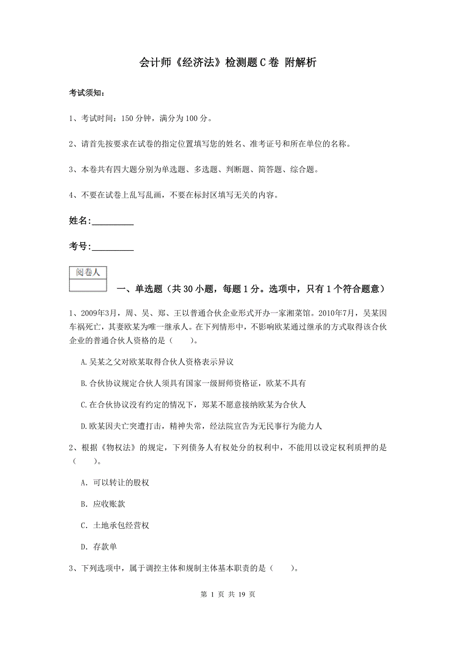 会计师《经济法》检测题c卷 附解析_第1页