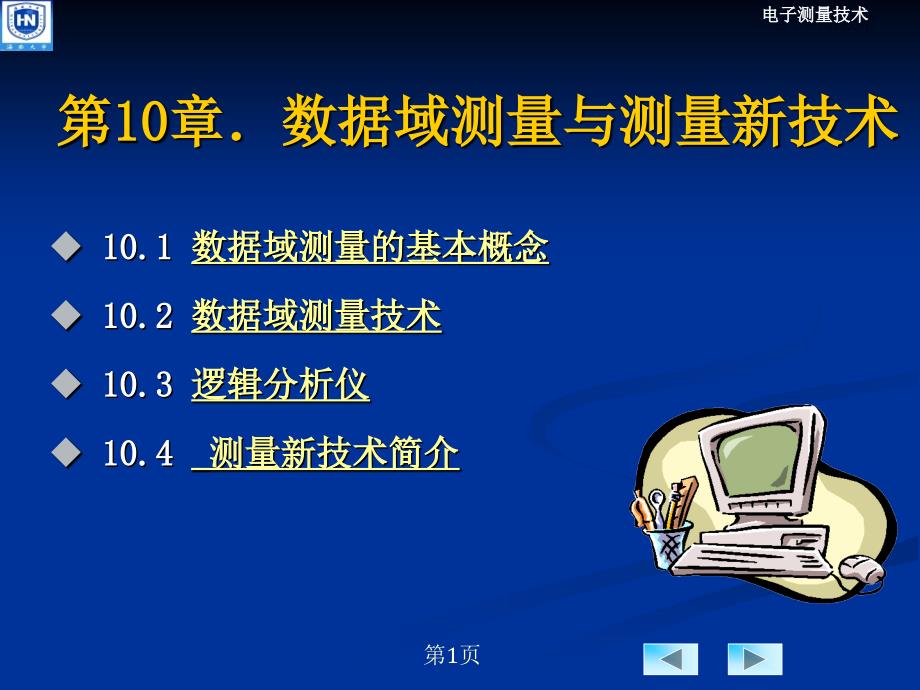 第10章数据域测量与测量新技术_第1页