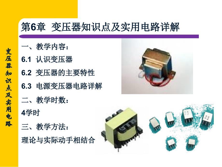 第6章变压器知识点及实用电路详解(电子线路课件)_第2页