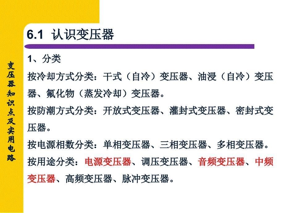 第6章变压器知识点及实用电路详解(电子线路课件)_第5页