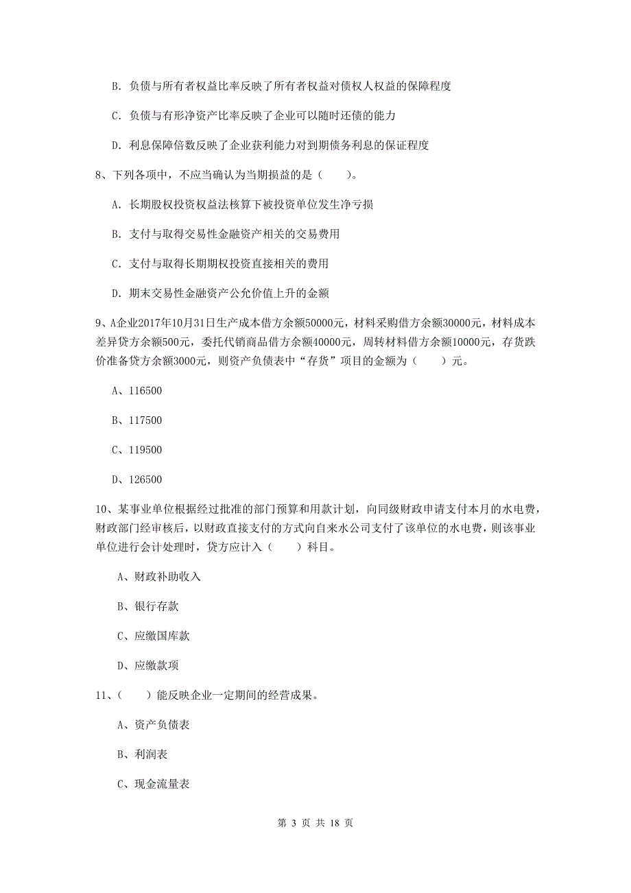 初级会计职称《初级会计实务》模拟真题c卷 （附解析）_第3页