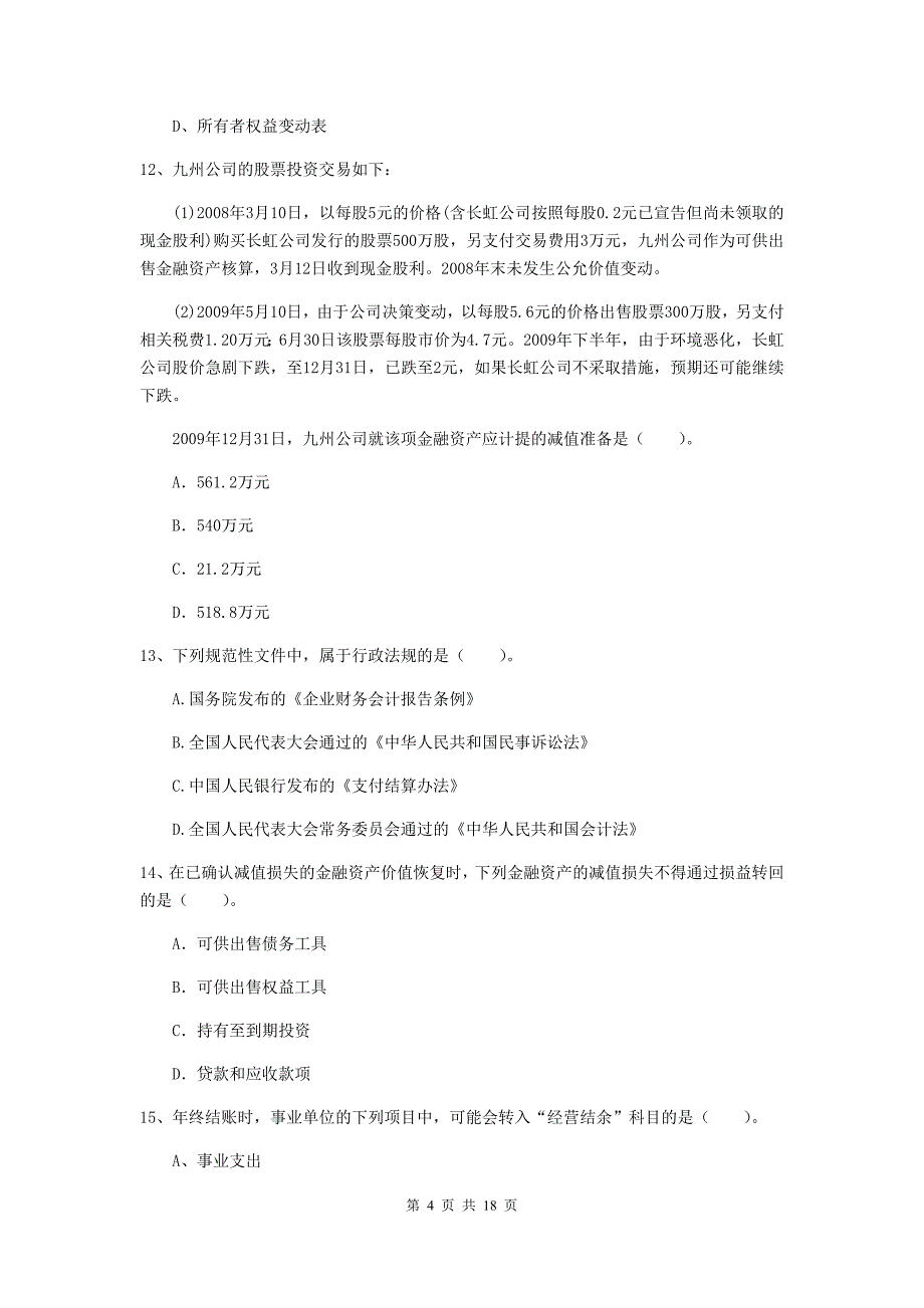 初级会计职称《初级会计实务》模拟真题c卷 （附解析）_第4页