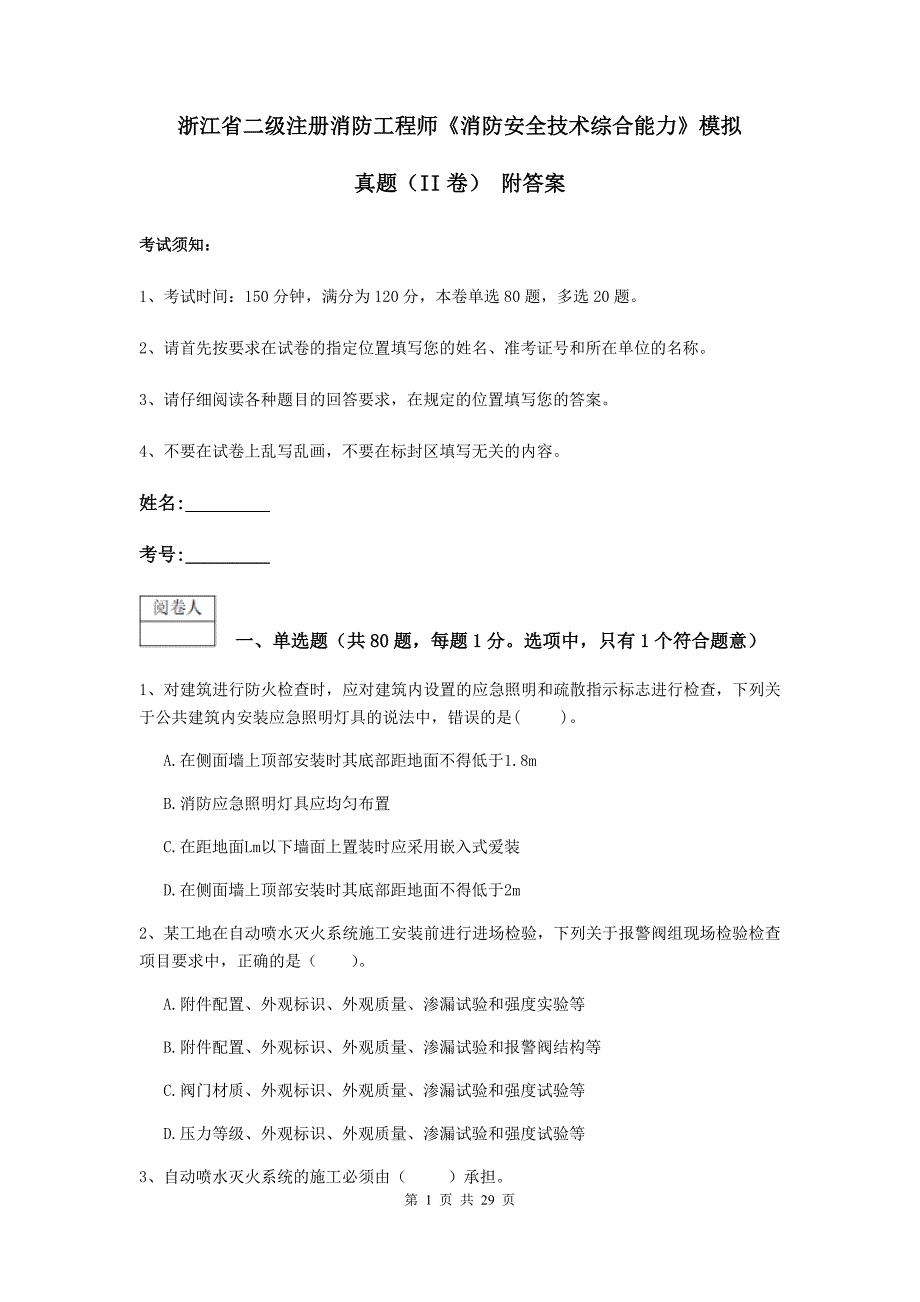 浙江省二级注册消防工程师《消防安全技术综合能力》模拟真题（ii卷） 附答案_第1页