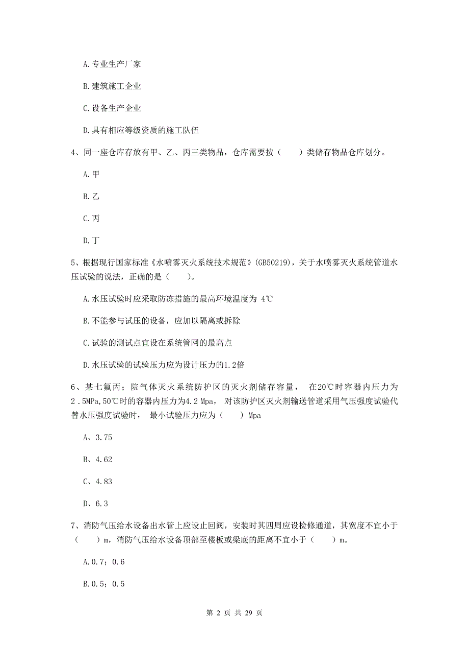 浙江省二级注册消防工程师《消防安全技术综合能力》模拟真题（ii卷） 附答案_第2页