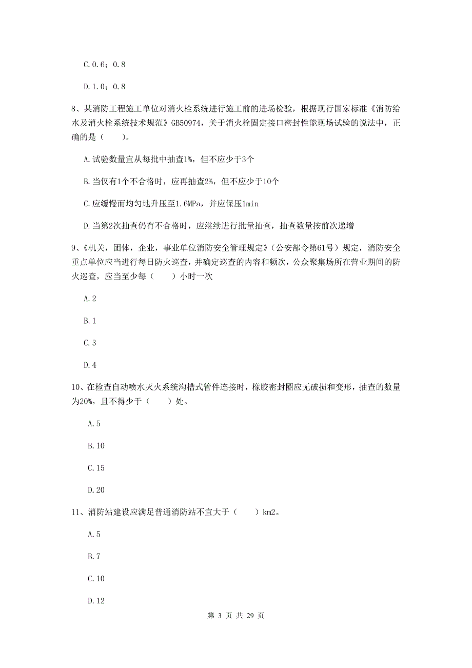 浙江省二级注册消防工程师《消防安全技术综合能力》模拟真题（ii卷） 附答案_第3页