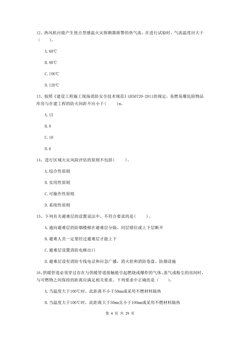 浙江省二级注册消防工程师《消防安全技术综合能力》模拟真题（ii卷） 附答案_第4页