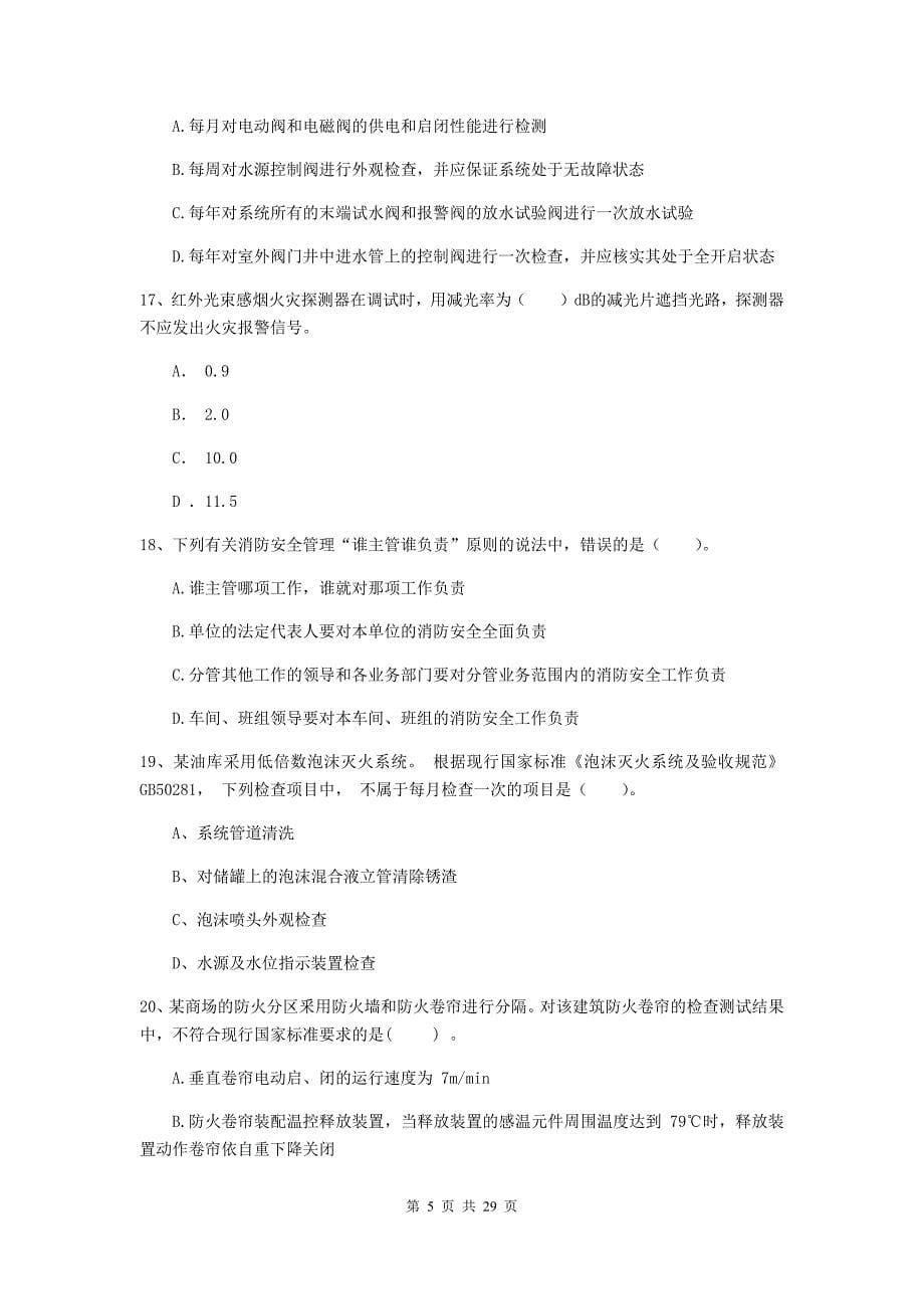 吉林省一级消防工程师《消防安全技术综合能力》真题c卷 （附解析）_第5页