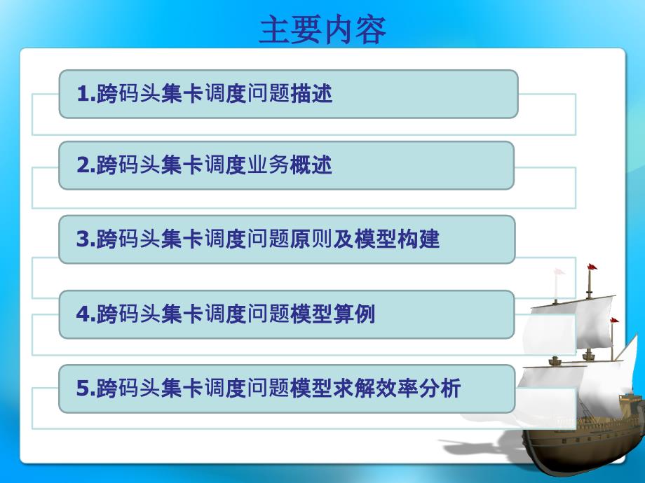 毕业答辩-动态需求下跨集装箱码头集卡调度问题研究_第2页