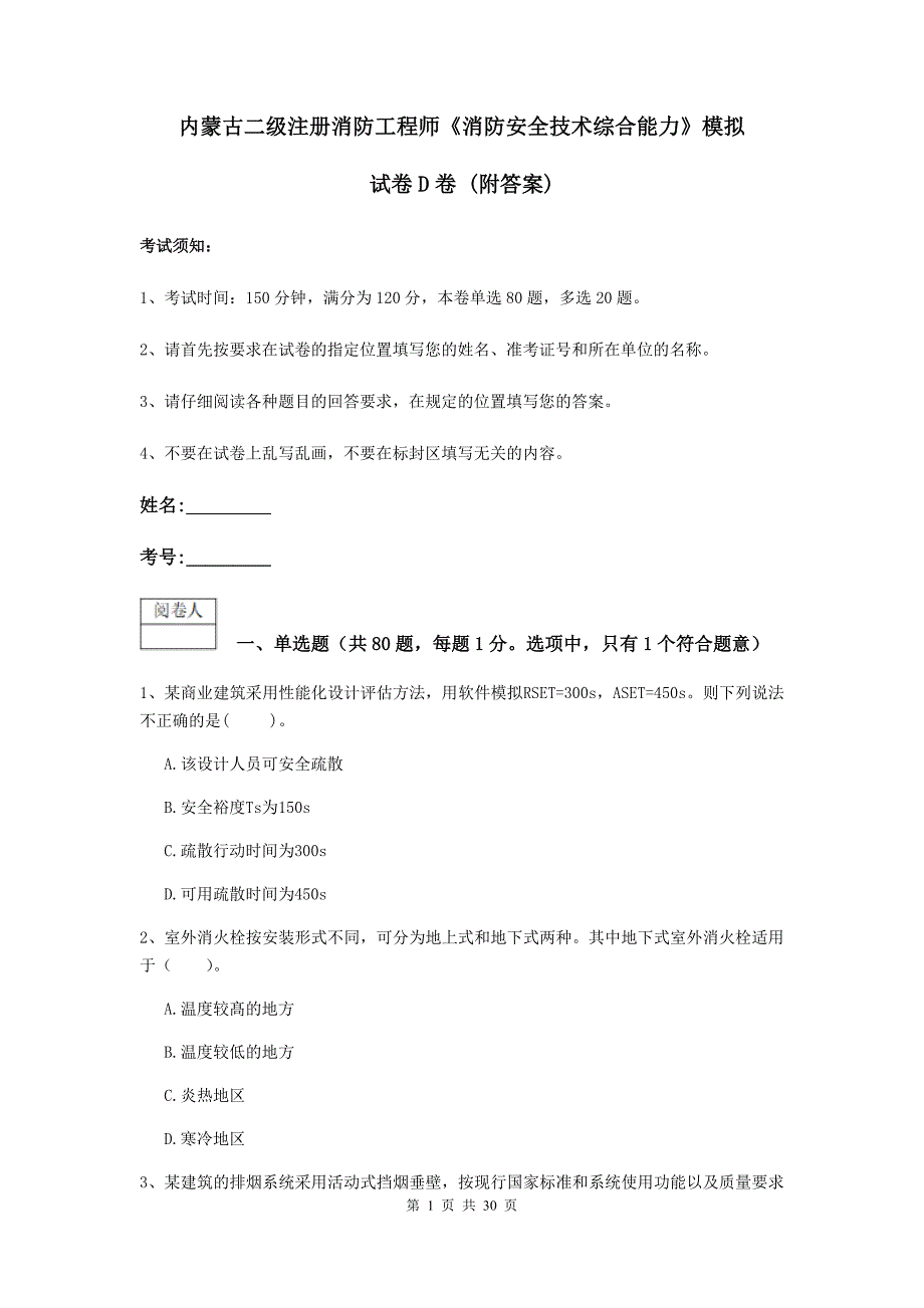 内蒙古二级注册消防工程师《消防安全技术综合能力》模拟试卷d卷 （附答案）_第1页