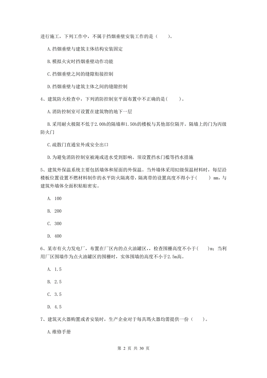 内蒙古二级注册消防工程师《消防安全技术综合能力》模拟试卷d卷 （附答案）_第2页