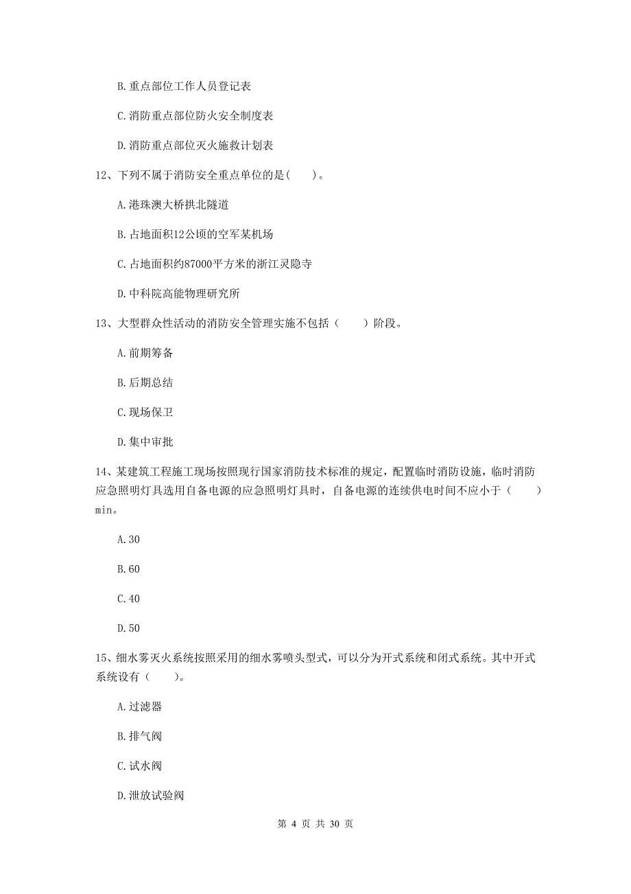 浙江省一级消防工程师《消防安全技术综合能力》测试题d卷 含答案_第4页